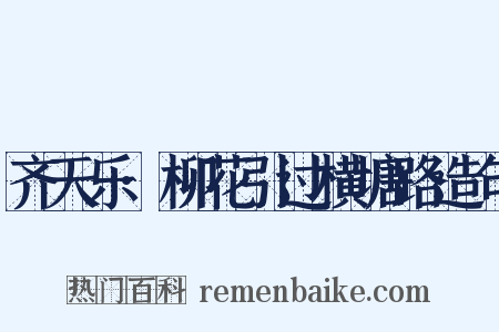 齐天乐·柳花引过横塘路造句是什么意思的图片